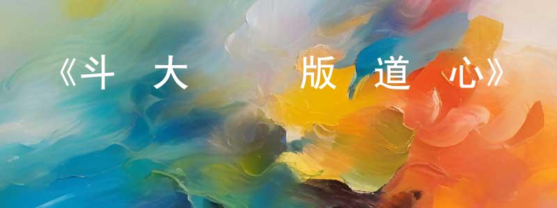 影視迷鮑強強的個人博客,《斗羅大陸劇場版劍道塵心》詳情介紹_斗羅大陸劇場版劍道塵心HD在線觀看_斗羅大陸劇場版劍道塵心迅雷下載_國漫